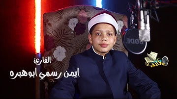 تلاوة مؤثرة  للقارئ ايمن رسمي ابو هبرة !! جودة عالية HD