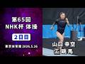 【第65回NHK杯体操 ２日目】山口幸空 跳馬