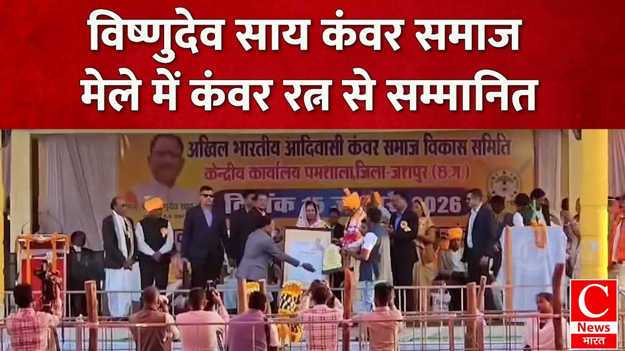 जशपुर में कंवर समाज मेले का समापन, मुख्यमंत्री विष्णुदेव साय ने समाज को सौगातें दी|| Cnews Bharat