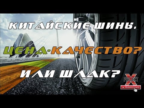 Китайские шины - Отзыв владельца.