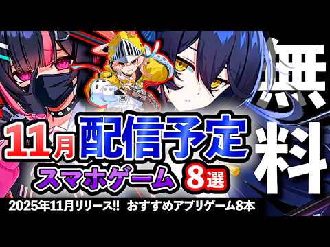 【おすすめスマホゲーム】2025年11月リリースの新作アプリゲーム8選!【ランキング】#rpg #ゆっくり解説 #無料 #ソシャゲ