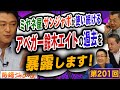 第201回闇鍋ジャーナリズム「ミヤネ屋 サンジャポが使い続けるアベガー鈴木エイトの過去を暴露します！」