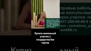 Купить земельный участок у государства без торгов