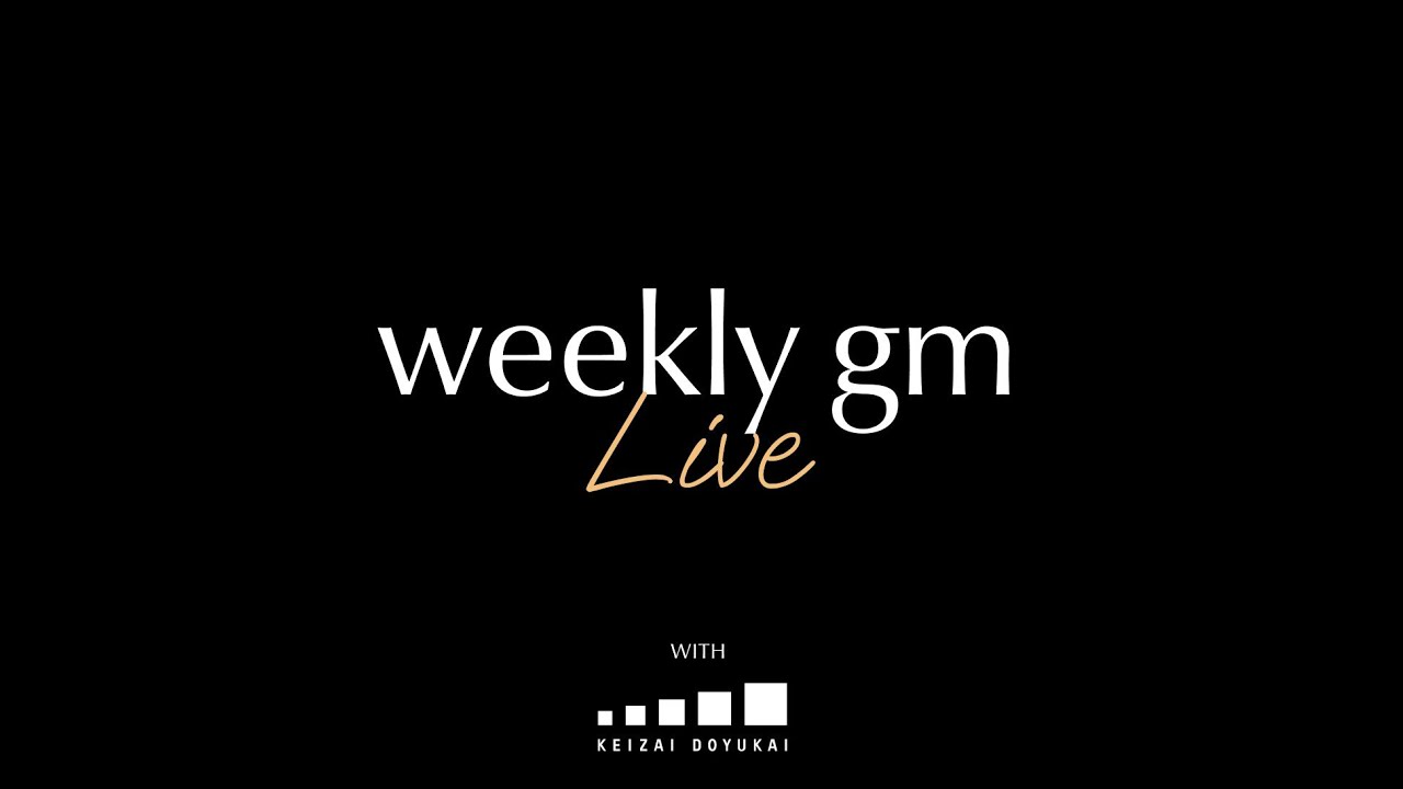 4/3 weekly gm ライブ配信 特別編 | 伊藤穰一