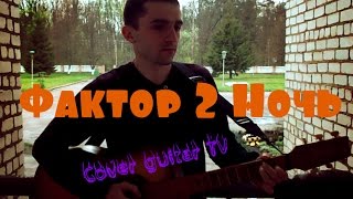 Фактор 2 - Ночь (Cover guitar TV)