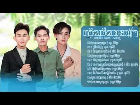 ជ្រើសរើសបទល្បីៗពេញនិយម សួរ វិចិត្រ ថុល សុភិទិ លឹម តិចម៉េង ជ្រើសរើសបទល្បីៗពេញនិយម សួរ វិចិត្រ ថុល សុភិទិ លឹម តិចម៉េង