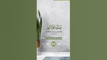 ٱية الصلاة على النبي || القارئ عبدالله عبدل الحسني #حالات #ستوري #سناب