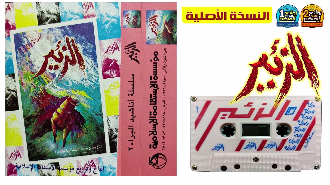 شريط أناشيد الزئير | نسخة أصلية الطبعة أولى