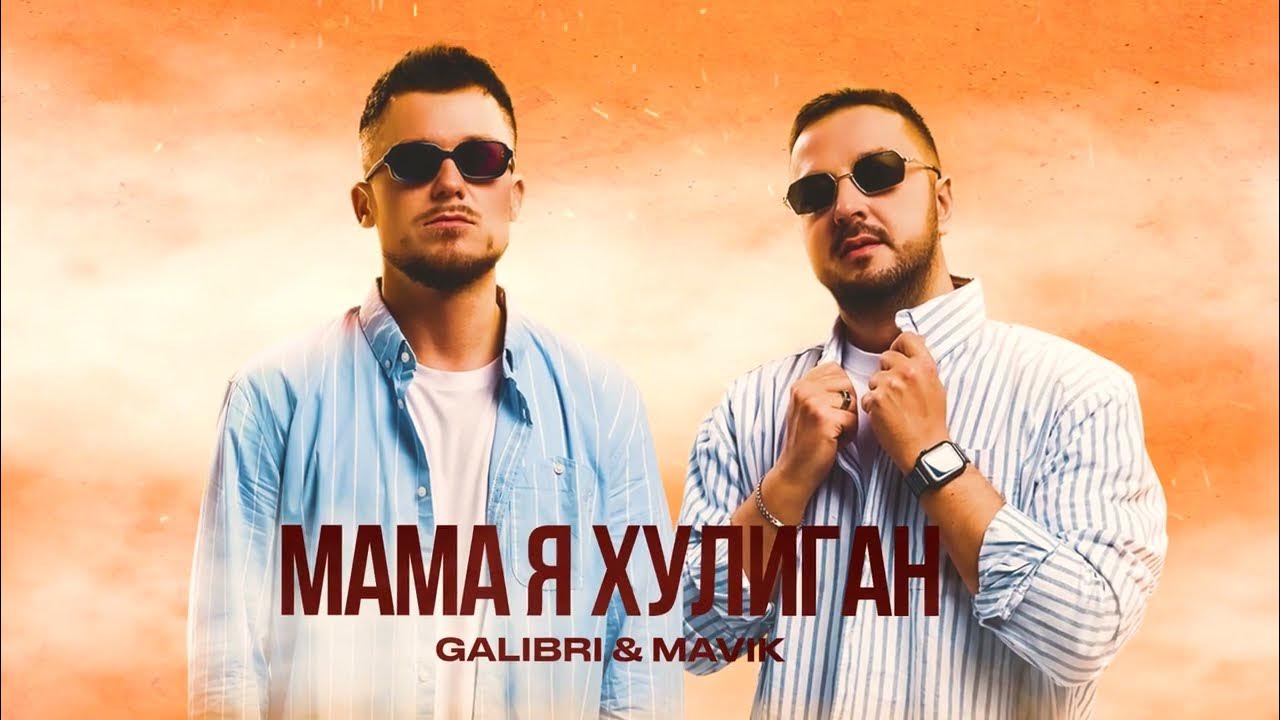 Galibri & Mavik - Мама Я Хулиган (Премьера Трека, 2023) - YouTube