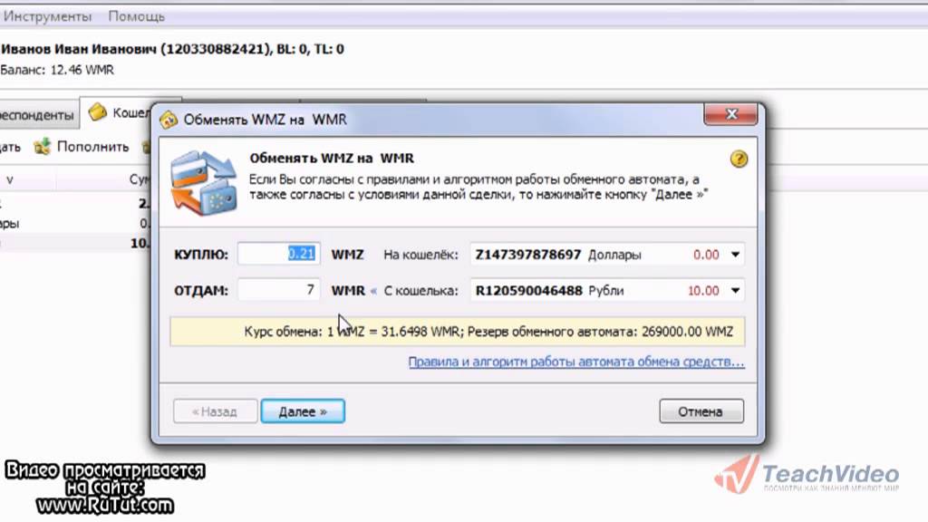 12. Обмен валют в WebMoney