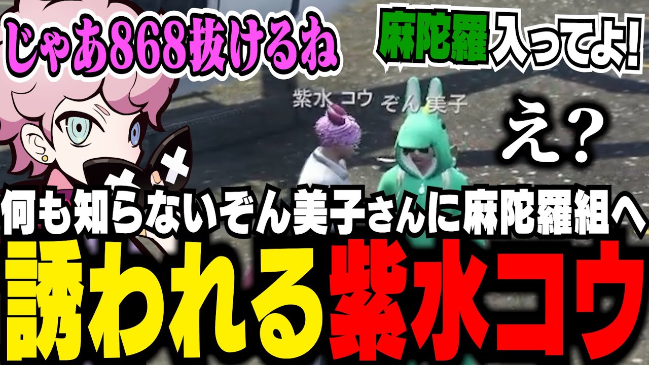 何も知らないぞん美子さんに麻陀羅組へ誘われ、ふざけて868を抜けようとする紫水コウ【ストグラ/ふらんしすこ/切り抜き】