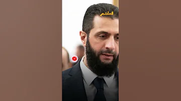 الشرع يفاجئ شيخا حاول إحراجه على الهواء 