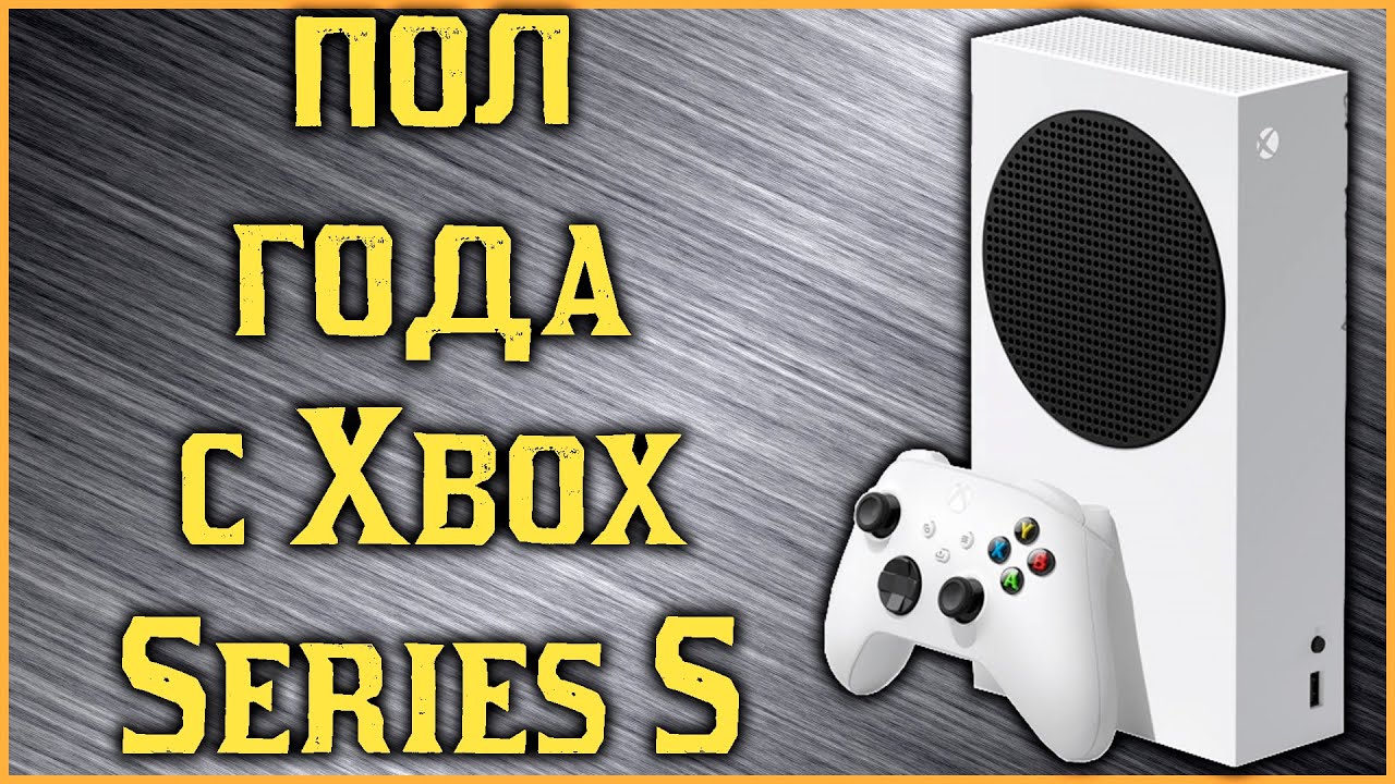 New Update Пол года с Xbox Series S! Правда о консоли!