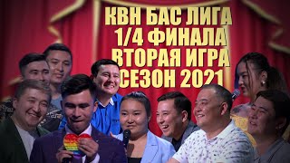 КВН БАС ЛИГА | 1/4 ФИНАЛА | ВТОРАЯ ИГРА | СЕЗОН 2021