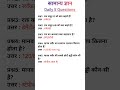 Important GK Questions for All Competitive Exams ll Daily 5 Questions ll #gk #rrbntpc #shorts