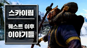 우리가 몰랐던 스카이림 퀘스트 이후의 숨겨진 후일담들 우리가 몰랐던 스카이림 퀘스트 이후의 숨겨진 후일담들