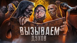 видео: 24 ЧАСА ВЫЗЫВАЮ ДУХОВ ИЗ ПРОКЛЯТЫХ ПРЕДМЕТОВ ЧЕЛЛЕНДЖ картинка: 24 ЧАСА ВЫЗЫВАЮ ДУХОВ ИЗ ПРОКЛЯТЫХ ПРЕДМЕТОВ ЧЕЛЛЕНДЖ