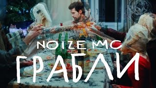 Смотреть клип Noize Mc - Грабли (Официальное Видео)