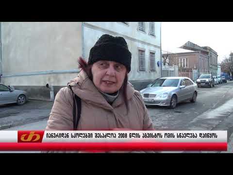 იანვრიდან სკოლებში შესაძლოა 2008 წლის აგვისტოს ომის სწავლება დაიწყოს