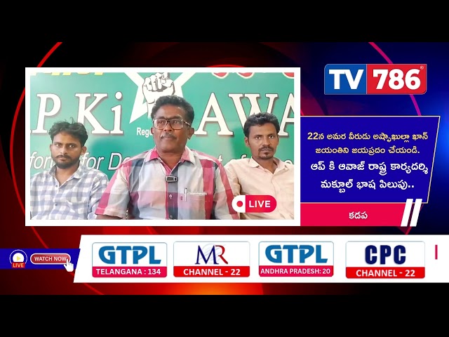 22న అమర వీరుడు అష్ఫాఖుల్లా ఖాన్ జయంతిని జయప్రదం చేయండి.ఆప్ కి ఆవాజ్ రాష్ట్ర కార్యదర్శి మక్బూల్ భాష