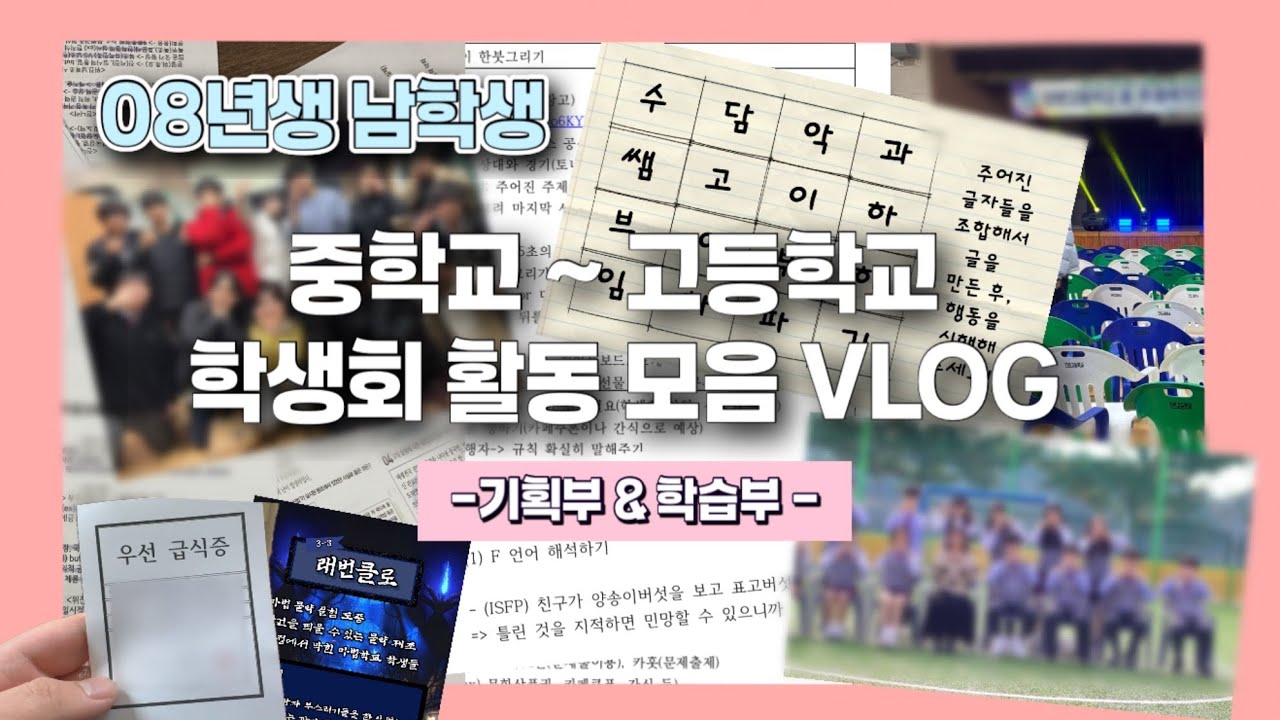 [중•고등학교 학생회] 중3 ~ 고2 학생회 활동 모음 VLOG☺️ | 기획부 & 학습부 | 지원서(서류) & 면접 | 회의 | 기획안 | 학교 축제 & 부스 | 