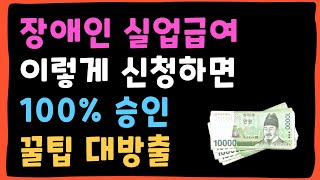 장애인 실업급여  신청해서 꼭받으세요!! 쉽게받을수있는 방법 공개