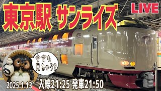 寝台特急サンライズ号をお出迎えお見送りします2025年1月13日【山口かおり】