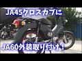 JA45クロスカブ110に新型JA60クロスカブ110の外装パーツを取り付けてカラーチェンジを検証！