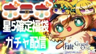 【FGOガチャ】福袋来ちゃーーーーー！！！家主と一緒に悩んで選んで引いていくぞぉ！！【ポテポ/新人Vtuber/Fate/Grand order