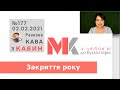 Закриття року у випуску №177 Ранкової Кави з Кавин