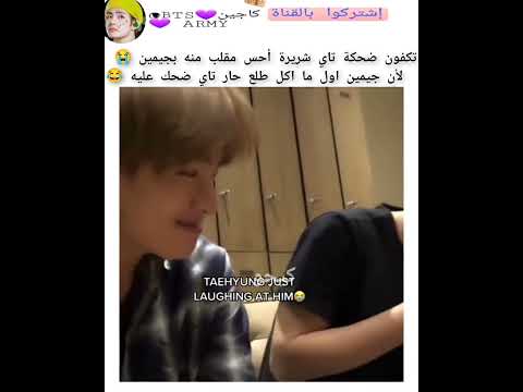 ضحكة تاي شريرة حسيت هو عامل مقلب بجيمين   سفالكج