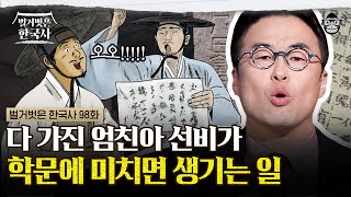 가장 비싼 글씨체를 만든 미친 선비 김정희! 그의 집념으로 밝혀진 비석의 정체? | #벌거벗은한국사 김정희편