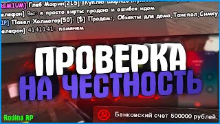 ПРОВЕРИЛ ИГРОКОВ РОДИНЫ НА ЧЕСТНОСТЬ! Я В ШОКЕ! | #611 | Родина RP (CRMP)
