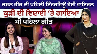 ਜਸ਼ਨ ਹੀਰ ਦੀ ਪਹਿਲੀ ਇੰਟਰਵਿਊ ਹੋਈ ਵਾਇਰਲ | Jashan Heer | Punjabi Singer | Spotlight | JUS PUNJABI TV