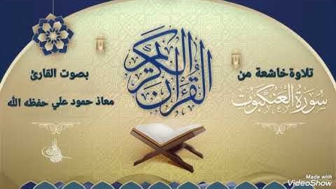 تلاوة خاشعة من سورة العنكبوت للقارئ معاذ حمود علي حـفـظـه الله 