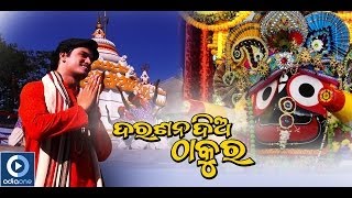 Jagannath Bhajan | Darshan Diya Thakura | Dasia Nuhen | Sachin | Latest Odia Devotional Songs