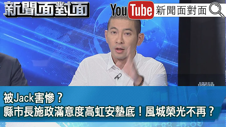 精彩片段》被Jack害惨？县市长施政满意度高虹安垫底！风城荣光不再？【新闻面对面】2023.09.19 - 天天要闻