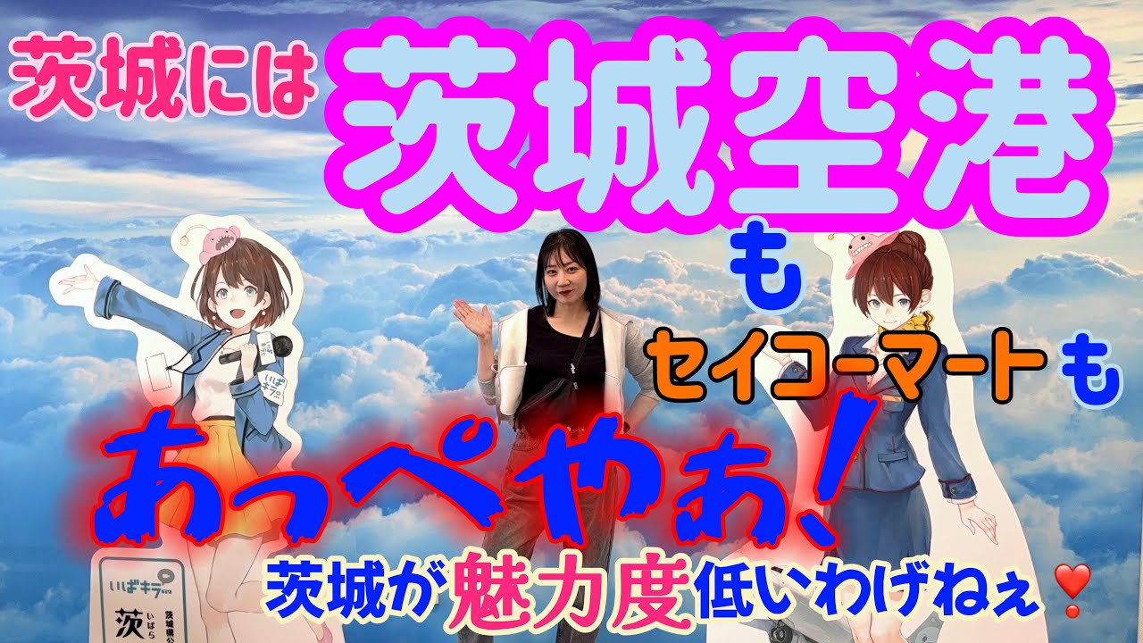 【茨城空港】茨城県の魅力を見つけてみたい【小美玉編】