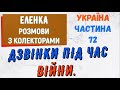 Колектори . МФО . Банки . ЕЛЕНКА частина 72.