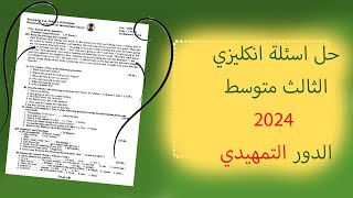 حل اسئلة انكليزي الثالث متوسط 2024 تمهيدي