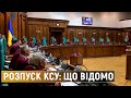 Що відбувається із Конституційним судом та які наслідки для України