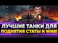 ИЩЕМ ЛУЧШИЕ ТАНКИ ДЛЯ ПОДНЯТИЯ СТАТЫ И WN8!