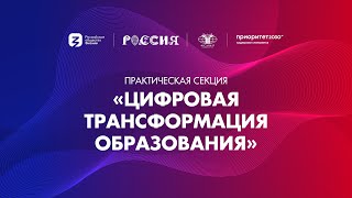 Практическая секция «Цифровая трансформация образования» | Создаём Цифровой факультет МГИМО вместе!