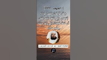 الآية (109) من سورة الكهف... الشيخ القارئ عبد الرحمن السديس.