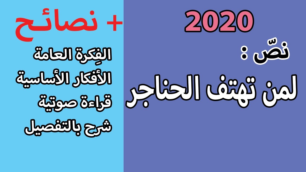 نص لمن تهتف الحناجر | قراءة وحل الاسئلة |الافكار الاساسية | نصائح | السنة الرابعة ابتدائي
