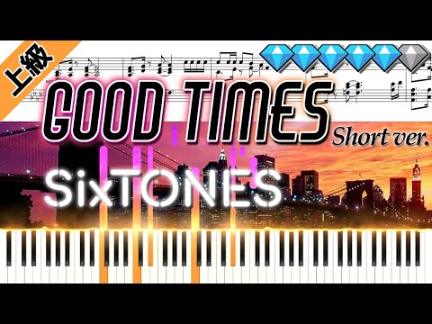 Good Times/SixTONES (楽譜付き)＜上級ピアノアレンジ＞【short ver.】