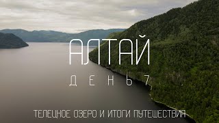 ПАРОМ ЧЕРЕЗ ТЕЛЕЦКОЕ ОЗЕРО. ЧТО МОЖНО ПОСМОТРЕТЬ. ПОСЛЕДНИЙ ВЛОГ. АЛТАЙ ДЕНЬ 7