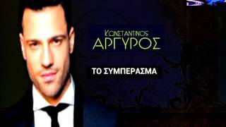Κωνσταντίνος Αργυρός Το συμπέρασμα / Konstantinos Argiros To simperasma