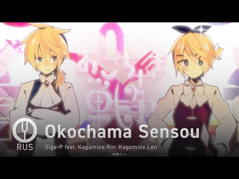 [Vocaloid на русском] Okochama Sensou [Onsa Media]