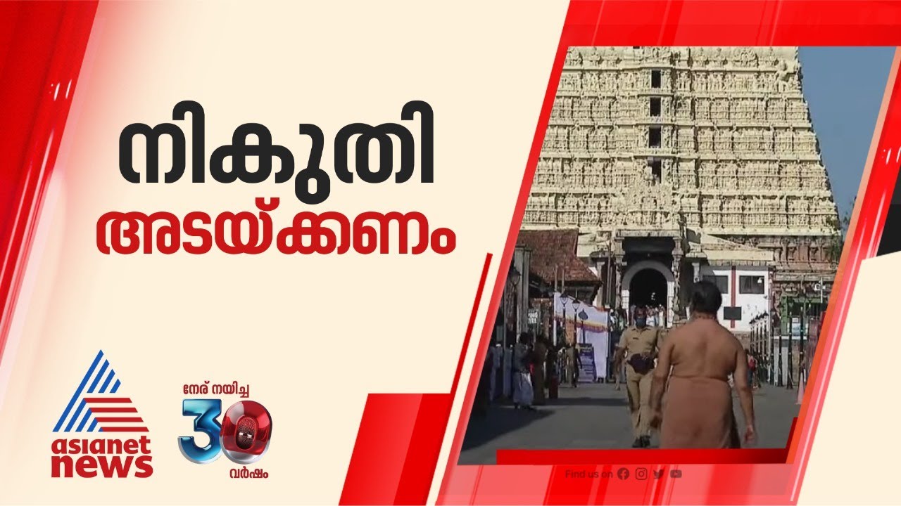 ഏഴ് വര്‍ഷമായി നികുതി അടയ്ക്കുന്നില്ല, ശ്രീ പത്മനാഭ ക്ഷേത്രം ഭരണസമിതിക്ക് നോട്ടീസ് | Padmanabha Swami